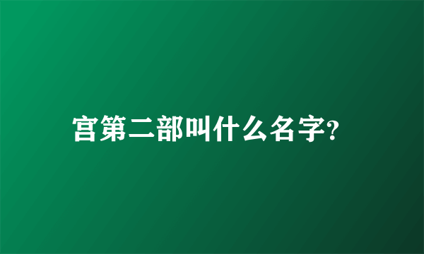 宫第二部叫什么名字？