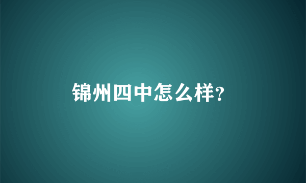 锦州四中怎么样？