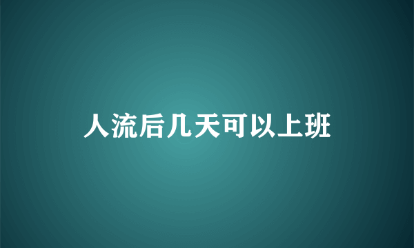 人流后几天可以上班