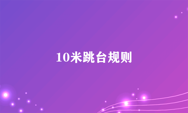 10米跳台规则