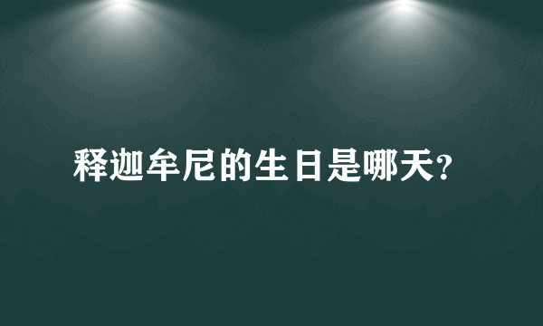 释迦牟尼的生日是哪天？