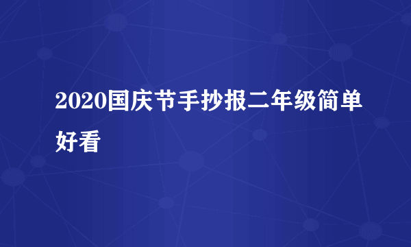 2020国庆节手抄报二年级简单好看