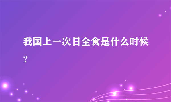 我国上一次日全食是什么时候？