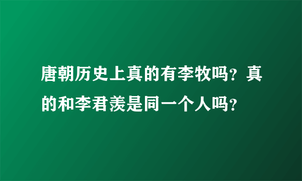 唐朝历史上真的有李牧吗？真的和李君羡是同一个人吗？