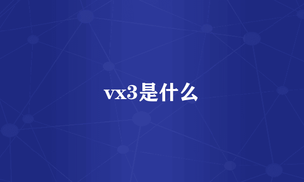 vx3是什么