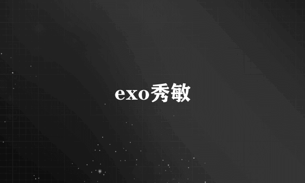 exo秀敏