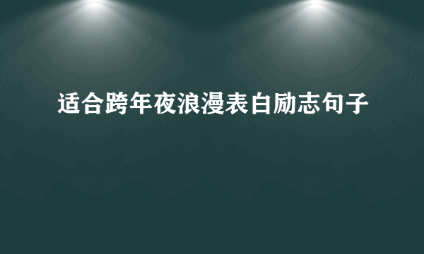 适合跨年夜浪漫表白励志句子