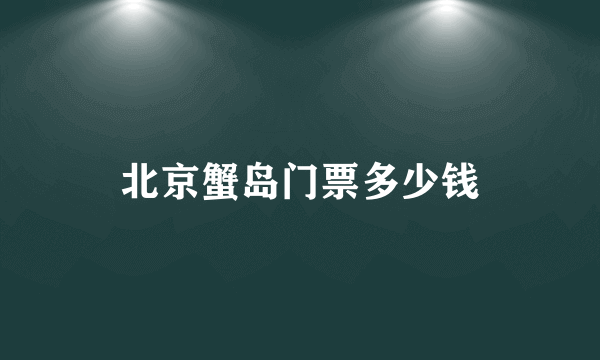 北京蟹岛门票多少钱