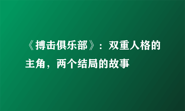 《搏击俱乐部》：双重人格的主角，两个结局的故事