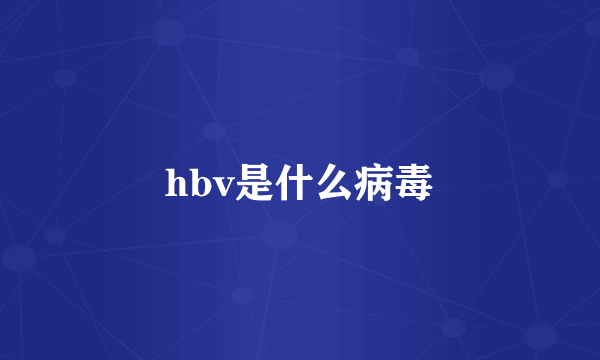 hbv是什么病毒