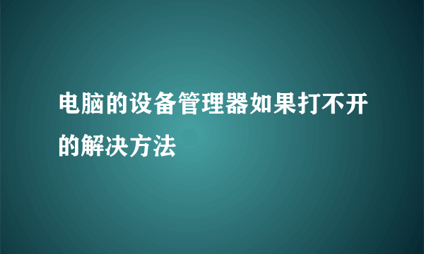 电脑的设备管理器如果打不开的解决方法