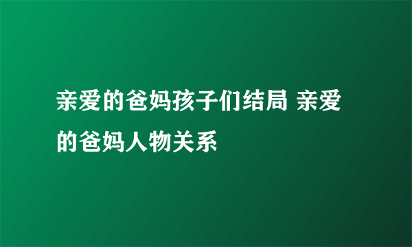 亲爱的爸妈孩子们结局 亲爱的爸妈人物关系