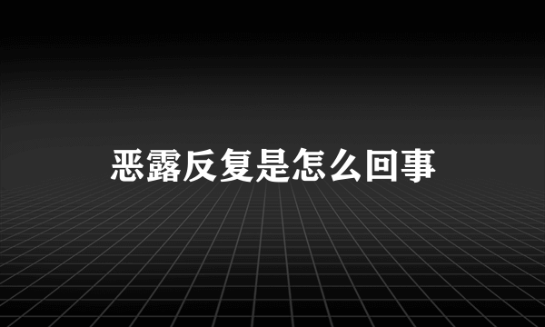 恶露反复是怎么回事