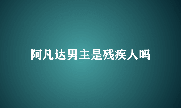 阿凡达男主是残疾人吗