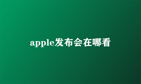 apple发布会在哪看