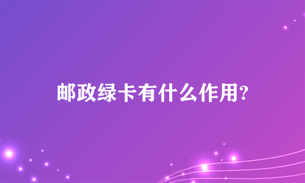 邮政绿卡有什么作用?