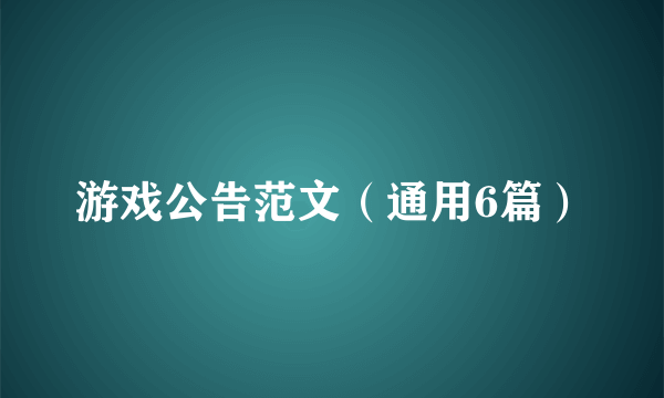 游戏公告范文（通用6篇）