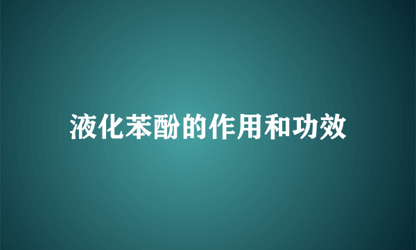 液化苯酚的作用和功效