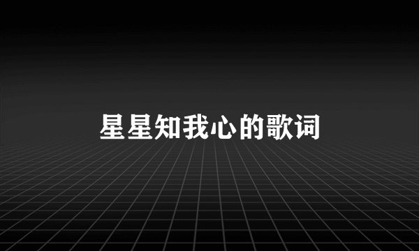 星星知我心的歌词