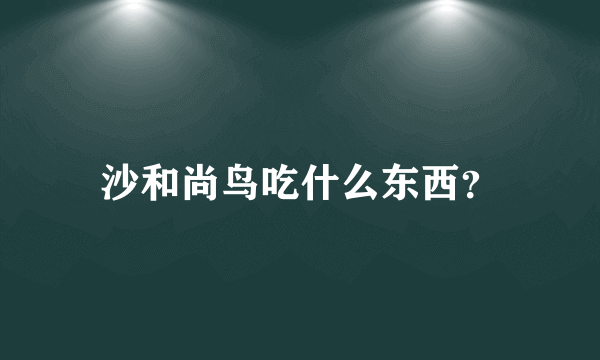 沙和尚鸟吃什么东西？