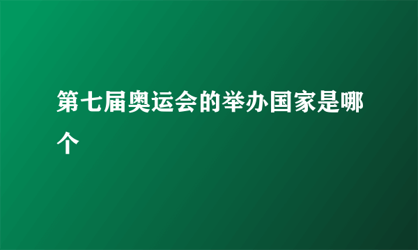 第七届奥运会的举办国家是哪个