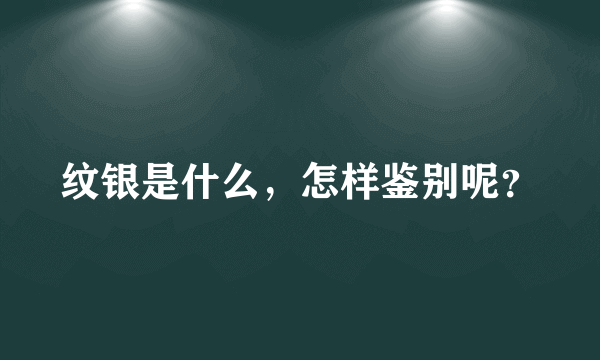 纹银是什么，怎样鉴别呢？