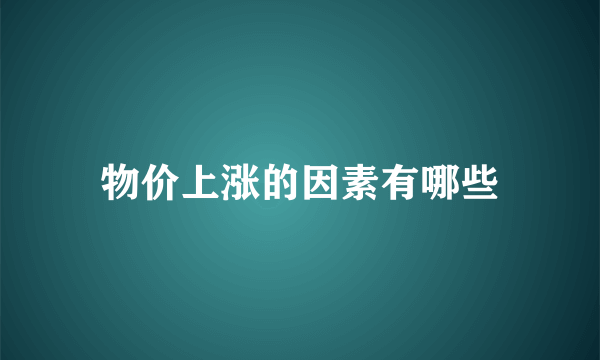 物价上涨的因素有哪些