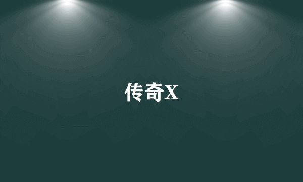 传奇X