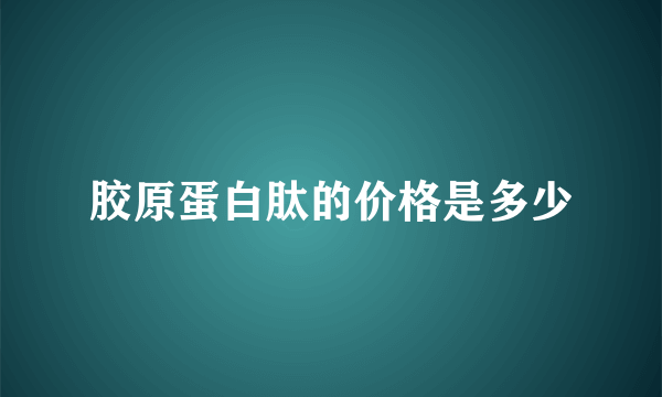 胶原蛋白肽的价格是多少