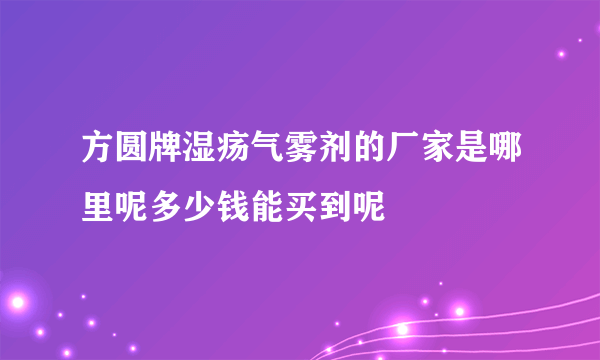 方圆牌湿疡气雾剂的厂家是哪里呢多少钱能买到呢