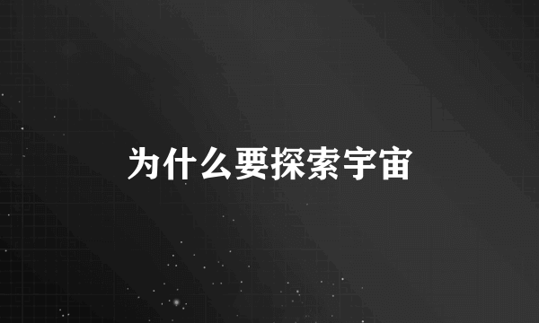 为什么要探索宇宙