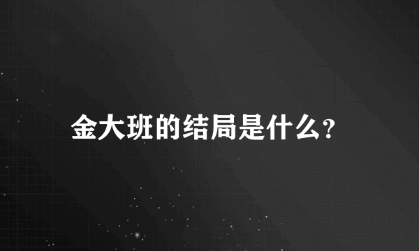 金大班的结局是什么？