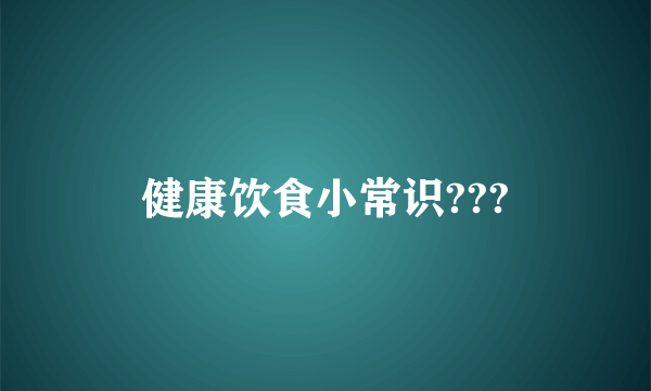 健康饮食小常识???