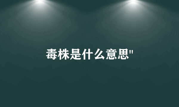 毒株是什么意思