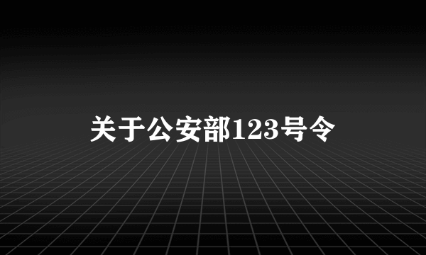 关于公安部123号令