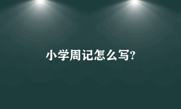 小学周记怎么写?