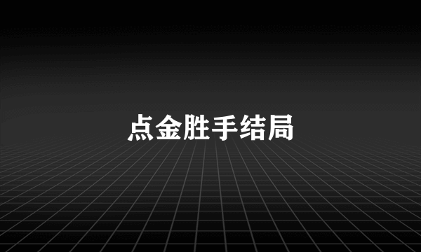 点金胜手结局