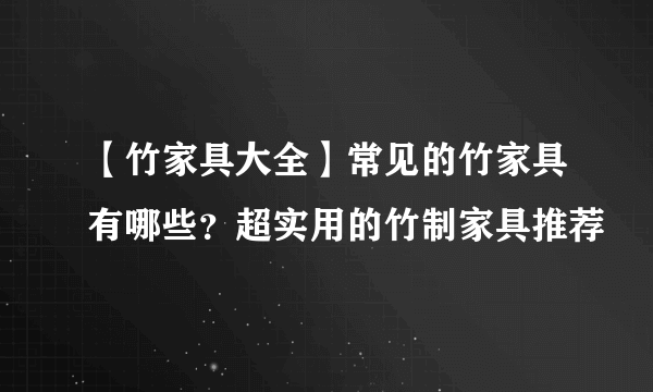 【竹家具大全】常见的竹家具有哪些？超实用的竹制家具推荐