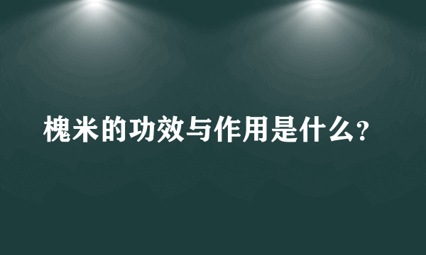 槐米的功效与作用是什么？