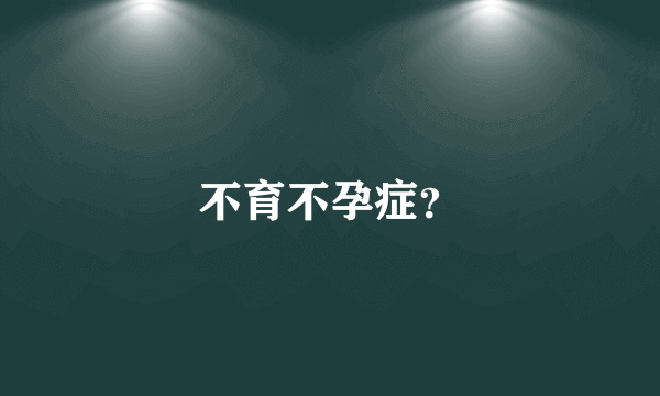 不育不孕症？