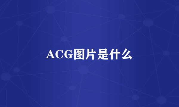 ACG图片是什么