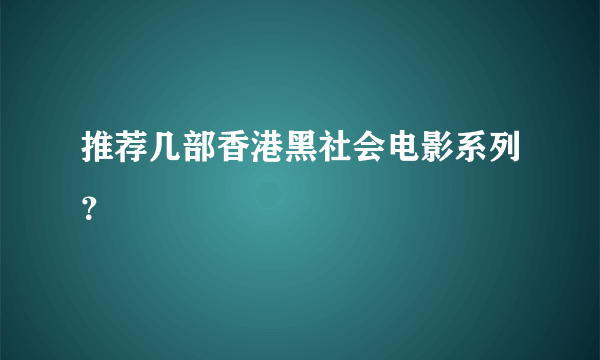 推荐几部香港黑社会电影系列？