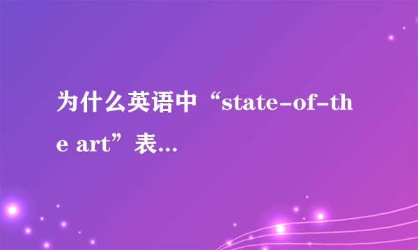 为什么英语中“state-of-the art”表示\