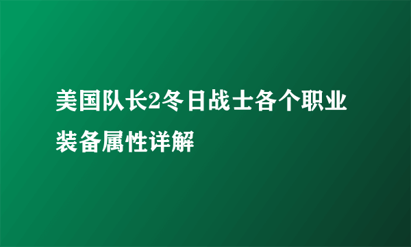 美国队长2冬日战士各个职业装备属性详解