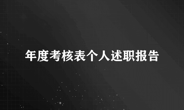 年度考核表个人述职报告