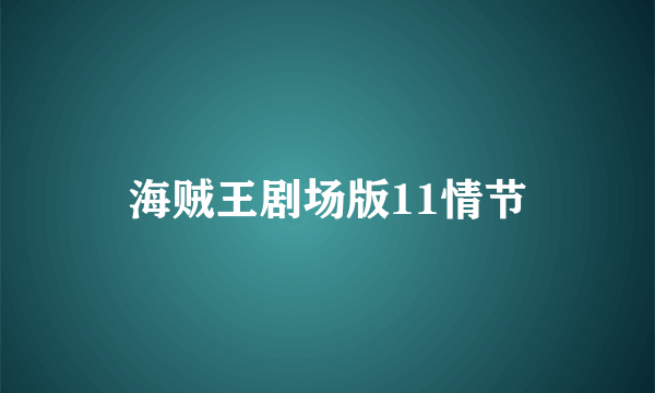 海贼王剧场版11情节