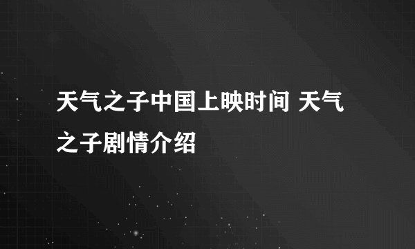 天气之子中国上映时间 天气之子剧情介绍