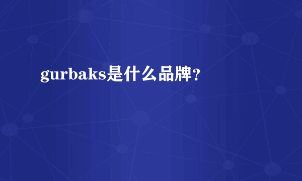 gurbaks是什么品牌？