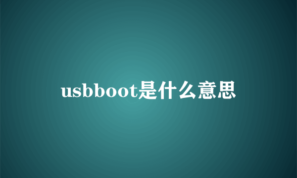 usbboot是什么意思