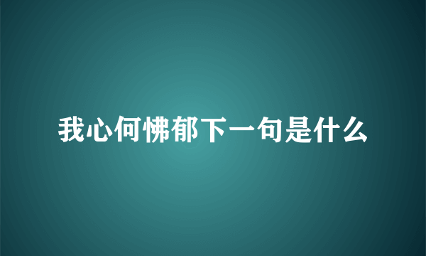 我心何怫郁下一句是什么